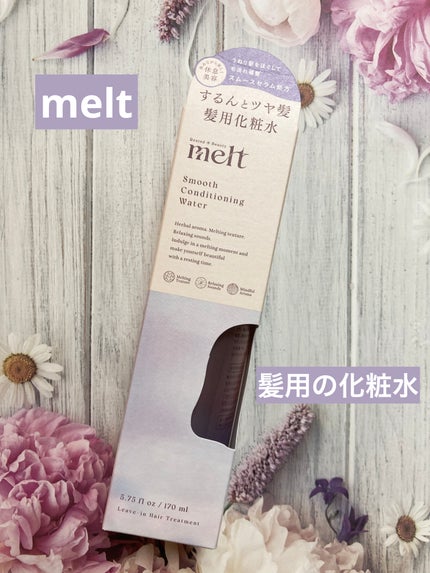 スムース コンディショニング ウォーター/melt/アウトバストリートメントを使ったクチコミ(1枚目)