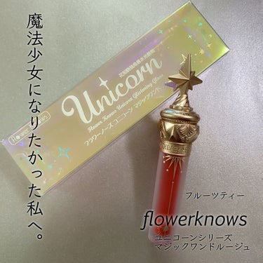 ユニコーンシリーズ マジックワンドルージュ/FlowerKnows/口紅を使ったクチコミ（1枚目）