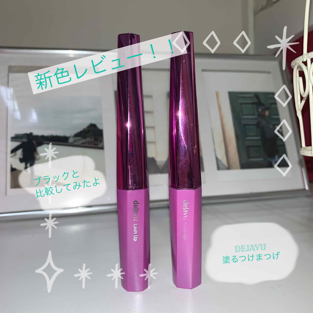 「塗るつけまつげ」自まつげ際立てタイプ/デジャヴュ/マスカラを使ったクチコミ（1枚目）