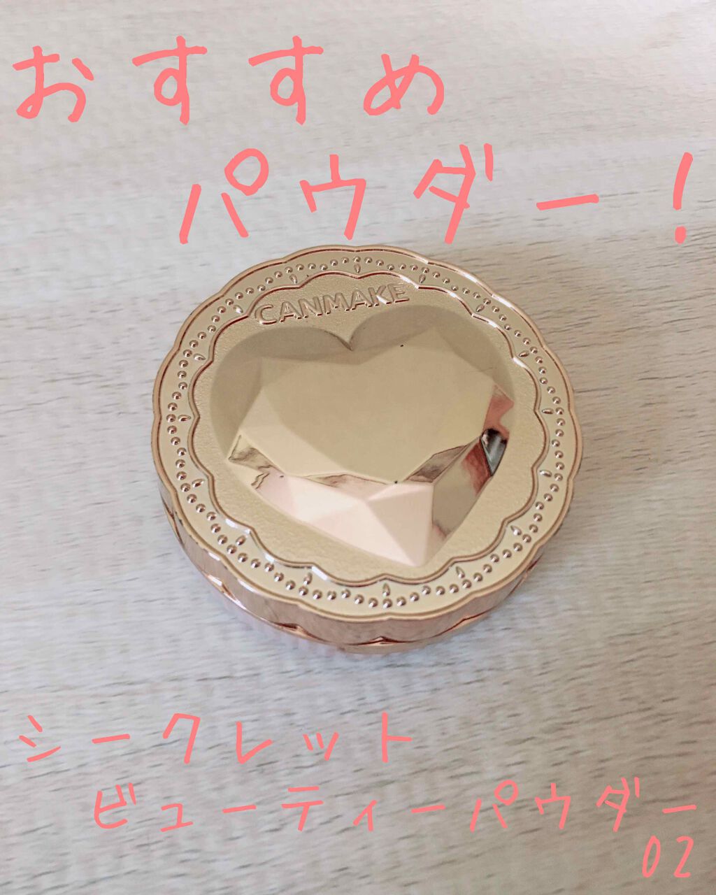 シークレットビューティーパウダー/キャンメイク/プレストパウダーを使ったクチコミ（1枚目）