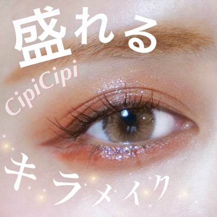 グリッターイルミネーションライナー/CipiCipi/リキッドアイライナーを使ったクチコミ(1枚目)