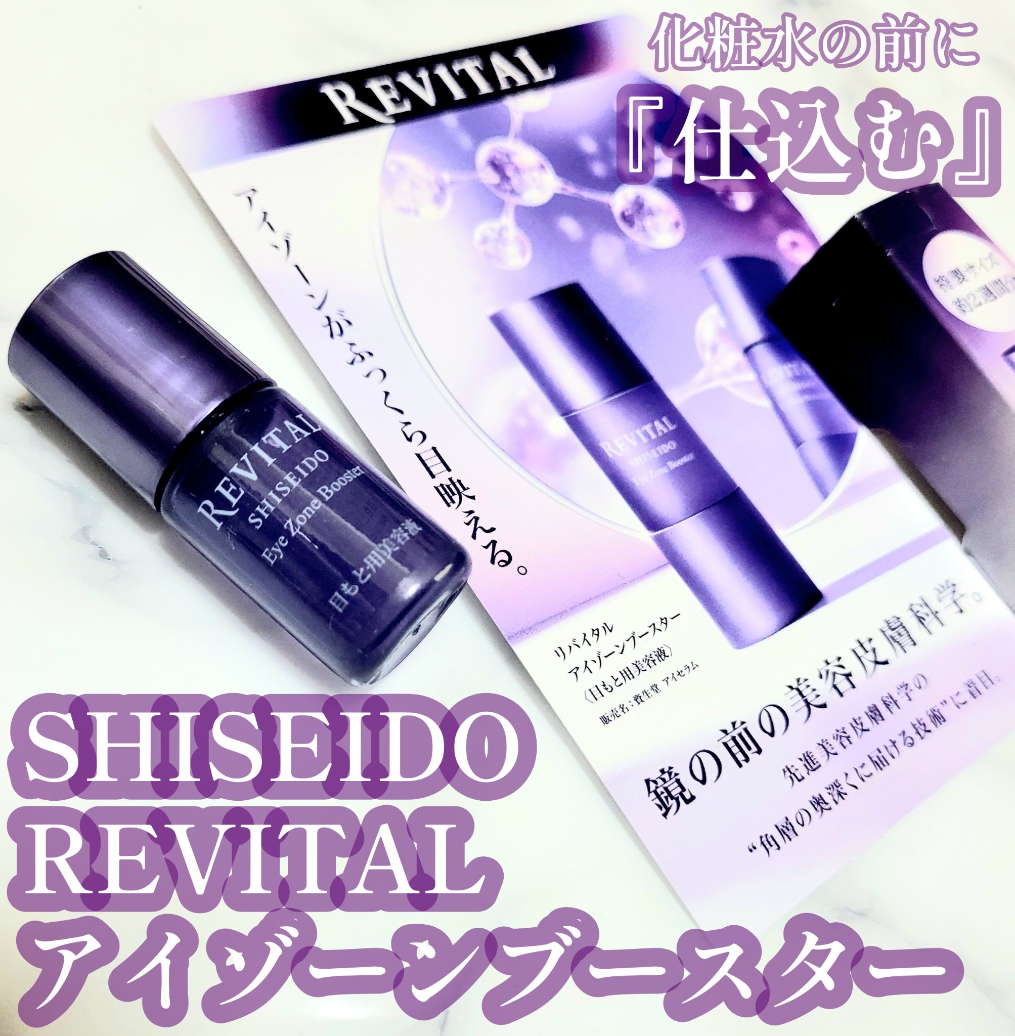 アイゾーンブースター/リバイタル/アイケア・アイクリームを使ったクチコミ（1枚目）