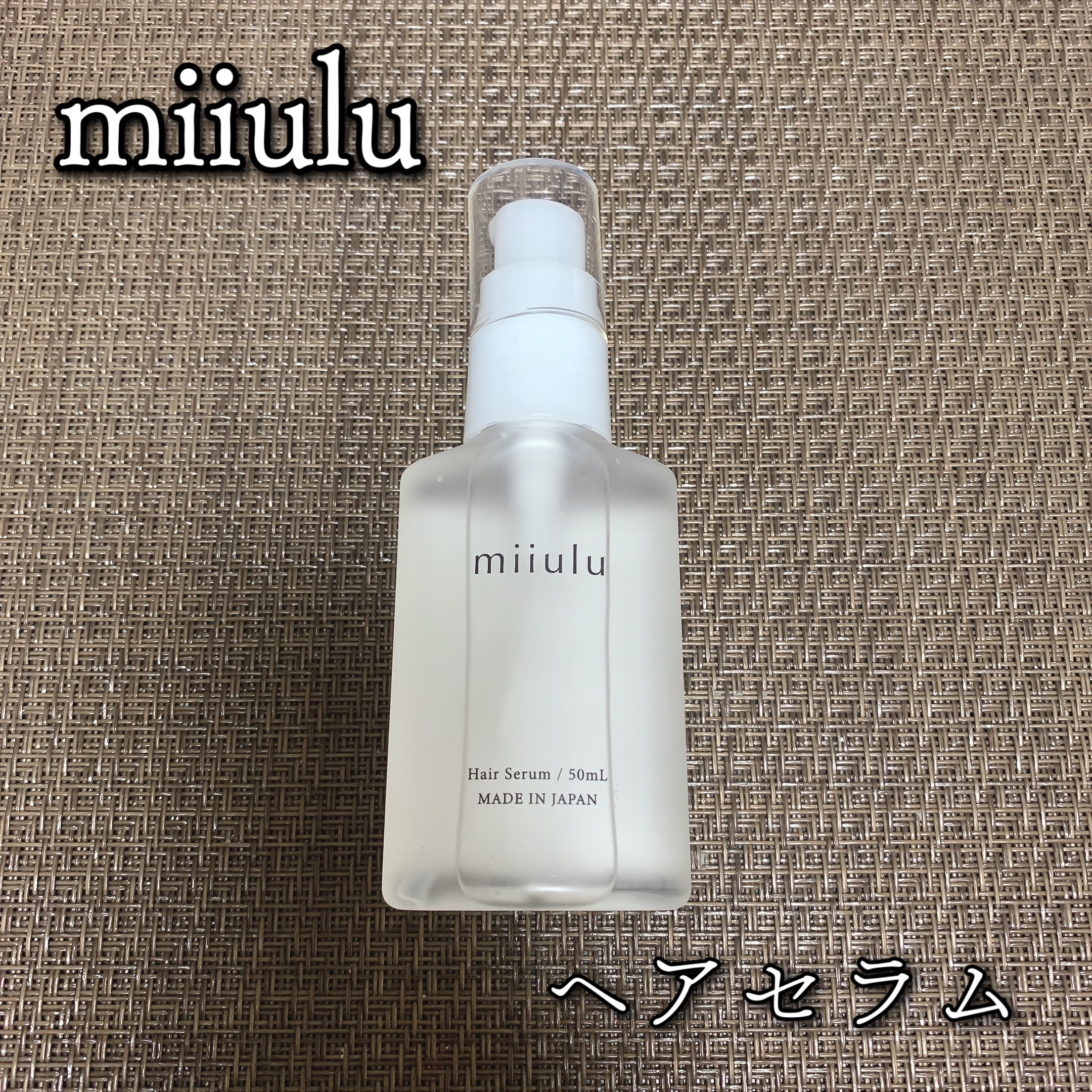 ヘアセラム/miiulu＜ミウル＞/アウトバストリートメントを使ったクチコミ（1枚目）