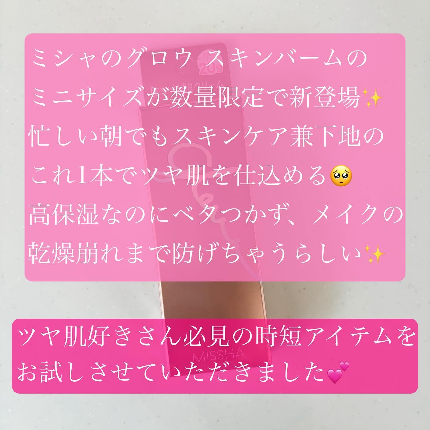 ミシャ グロウ スキンバーム（Ｒ）/MISSHA/化粧下地を使ったクチコミ（2枚目）