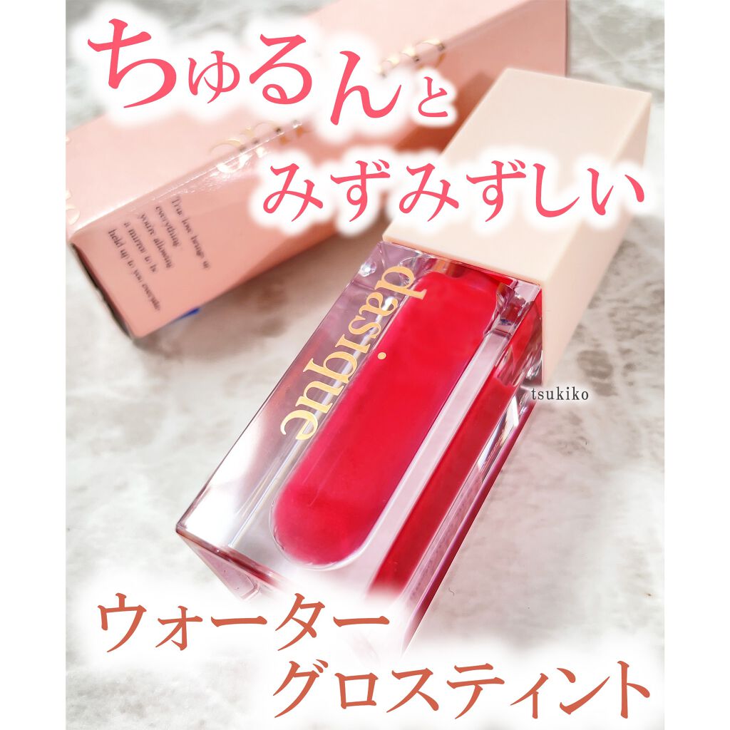 ウォーターグロスティント/dasique/リップティントを使ったクチコミ（1枚目）