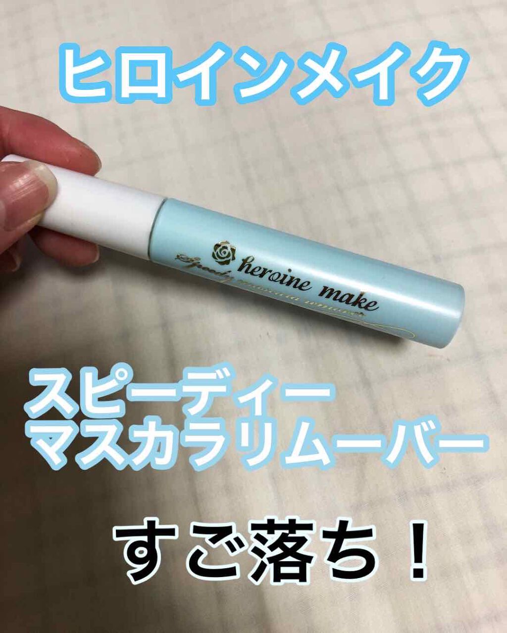 ヒロインメイクSP スピーディーマスカラリムーバー/ヒロインメイク/ポイントメイクリムーバーを使ったクチコミ(3枚目)