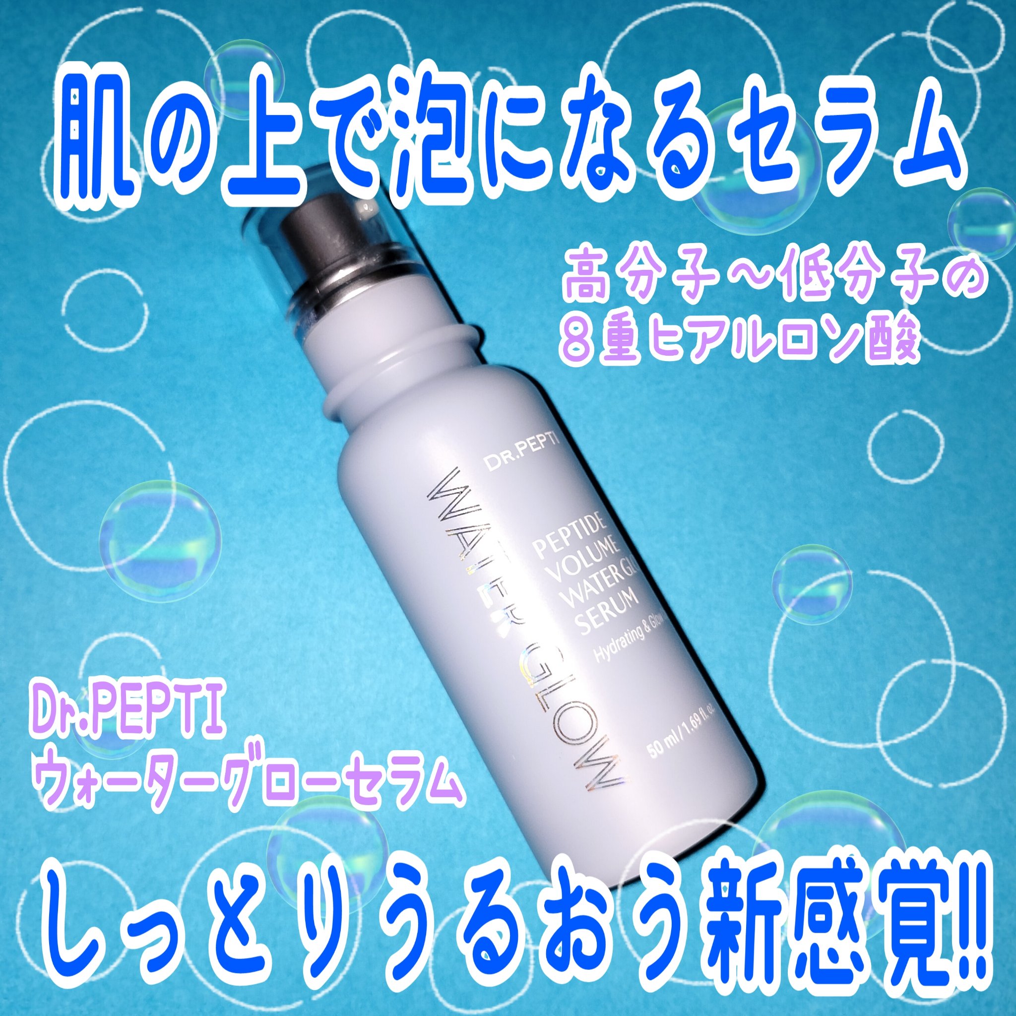 思ったよりバブリー！！仕上がり◎✨
ベタつかないヒアルロン酸セラム🙏

✼••┈┈┈┈••✼••┈┈┈┈••✼

DR.PEPTI ペプチドボリュームウォーターグローセラム

ドクターペプチのセラムっていったら、泡立つシリーズが真っ先に思