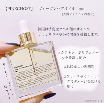 ORGANIC PERFUMED HAIR SI-LOVE/PINKGHOST/ヘアオイルを使ったクチコミ(2枚目)