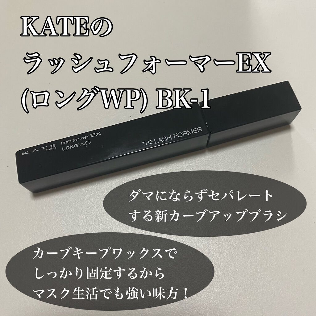 ラッシュフォーマーEX（ロングWP）/KATE/マスカラを使ったクチコミ（2枚目）
