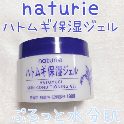 ハトムギ保湿ジェル(ナチュリエ スキンコンディショニングジェル)/ナチュリエ/美容液を使ったクチコミ(1枚目)