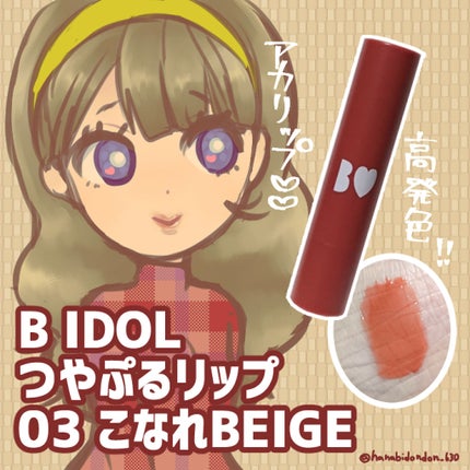 つやぷるリップR/b idol/口紅を使ったクチコミ(1枚目)