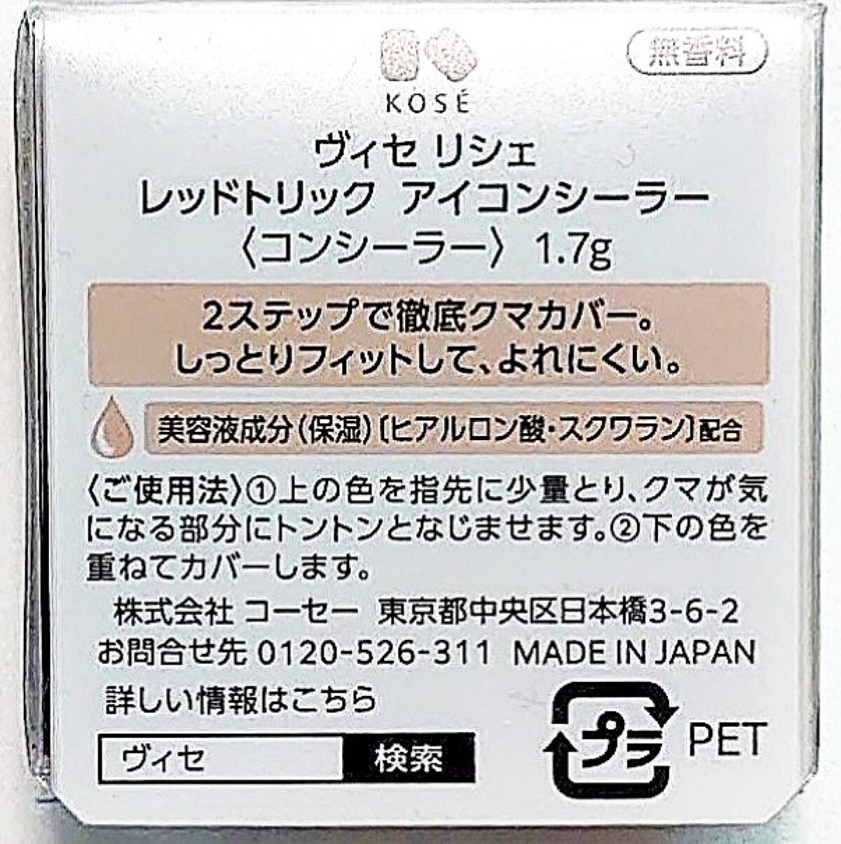 リシェ レッドトリック アイコンシーラー/Visée/パレットコンシーラーを使ったクチコミ（3枚目）