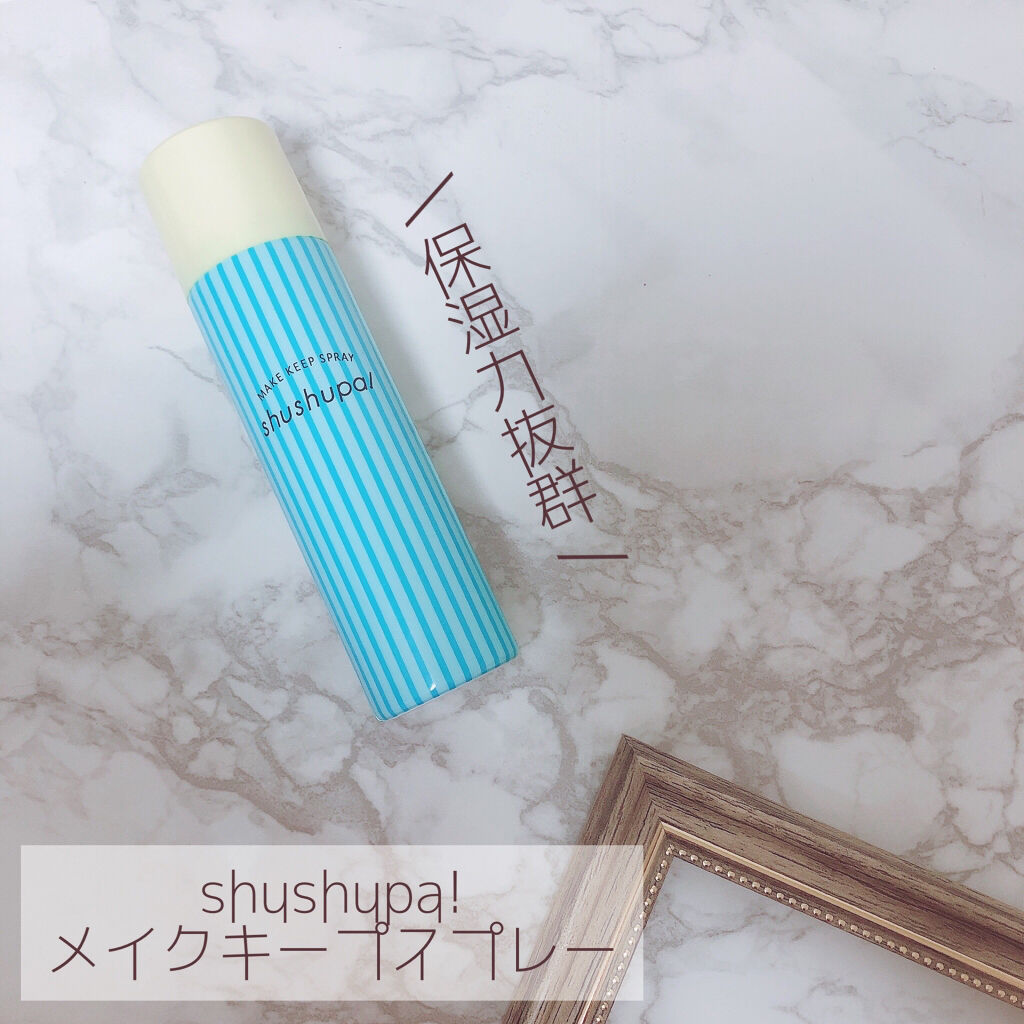 メイクキープスプレー/shushupa!/ミスト状化粧水を使ったクチコミ（1枚目）