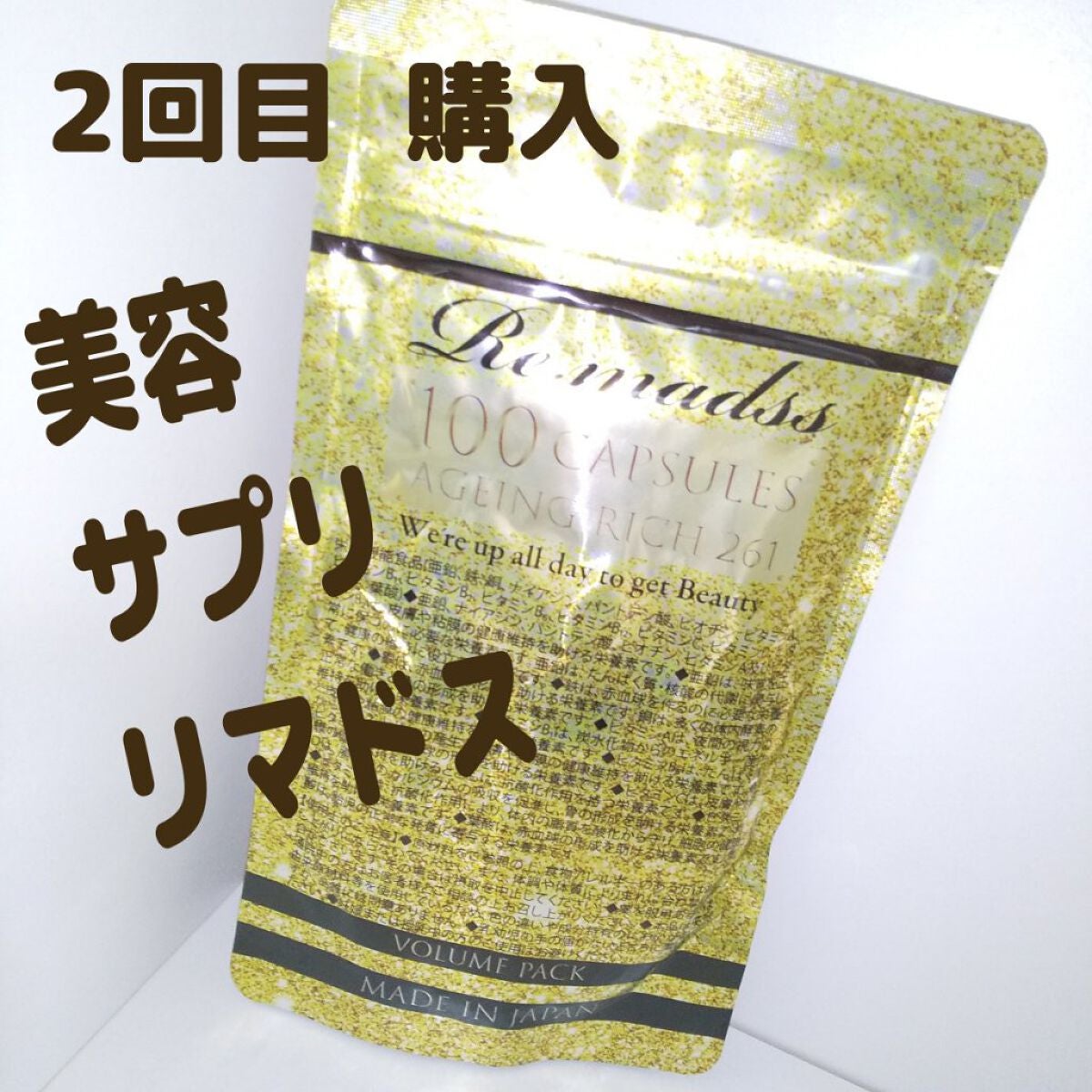リマドス/Re,madss/美容サプリメントを使ったクチコミ(1枚目)