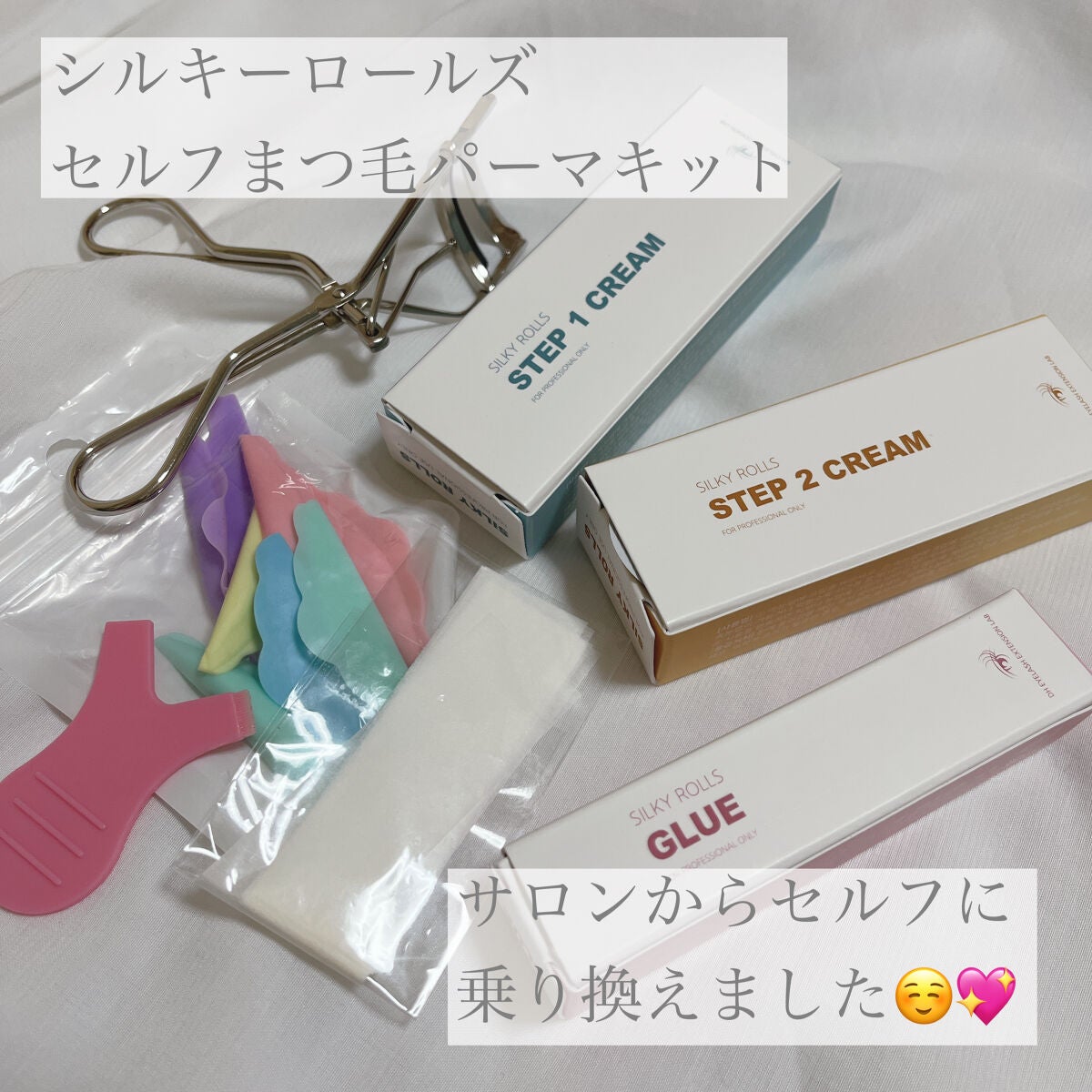 セルフまつ毛パーマキット/シルキーロールズ/その他キットセットを使ったクチコミ(1枚目)