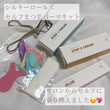 セルフまつ毛パーマキット/シルキーロールズ/その他キットセットを使ったクチコミ(1枚目)