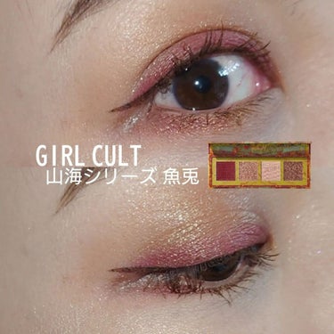 山海シリーズ 4色アイシャドウパレット/GirlCult/アイシャドウパレットを使ったクチコミ（1枚目）