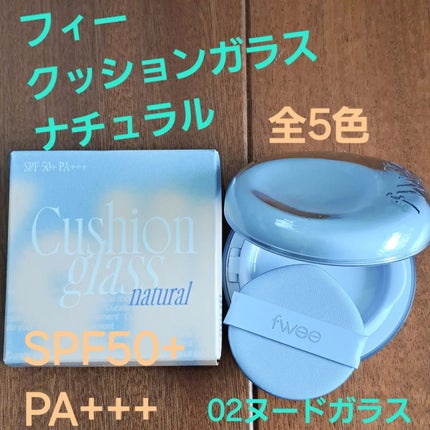 フィー クッションガラス ナチュラル/fwee/クッションファンデーションを使ったクチコミ(1枚目)