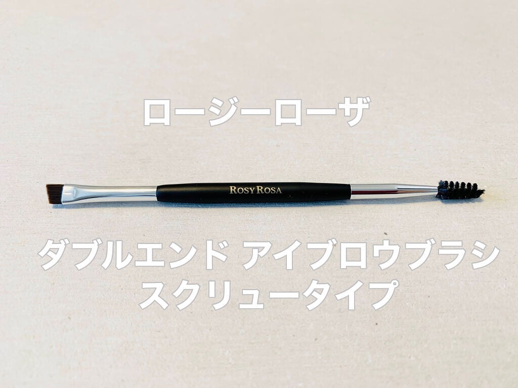 ダブルエンドアイブロウブラシ スクリュータイプ/ロージーローザ/メイクブラシを使ったクチコミ(1枚目)