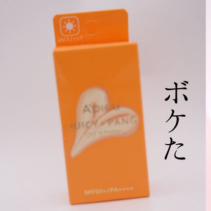アピュー ジューシーパン UVスティック/A’pieu/日焼け止め・UVケアを使ったクチコミ(5枚目)