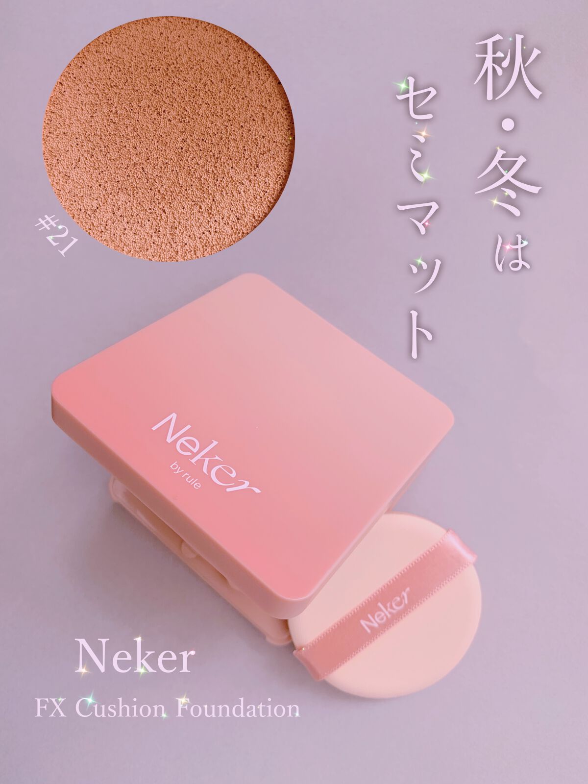 Neker  FXクッションファンデーションのクチコミ「スリムな容器で持ち歩きしやすい✨
セミマットに仕上がるクッションファンデ！！

Neker（ネ.....」（1枚目）