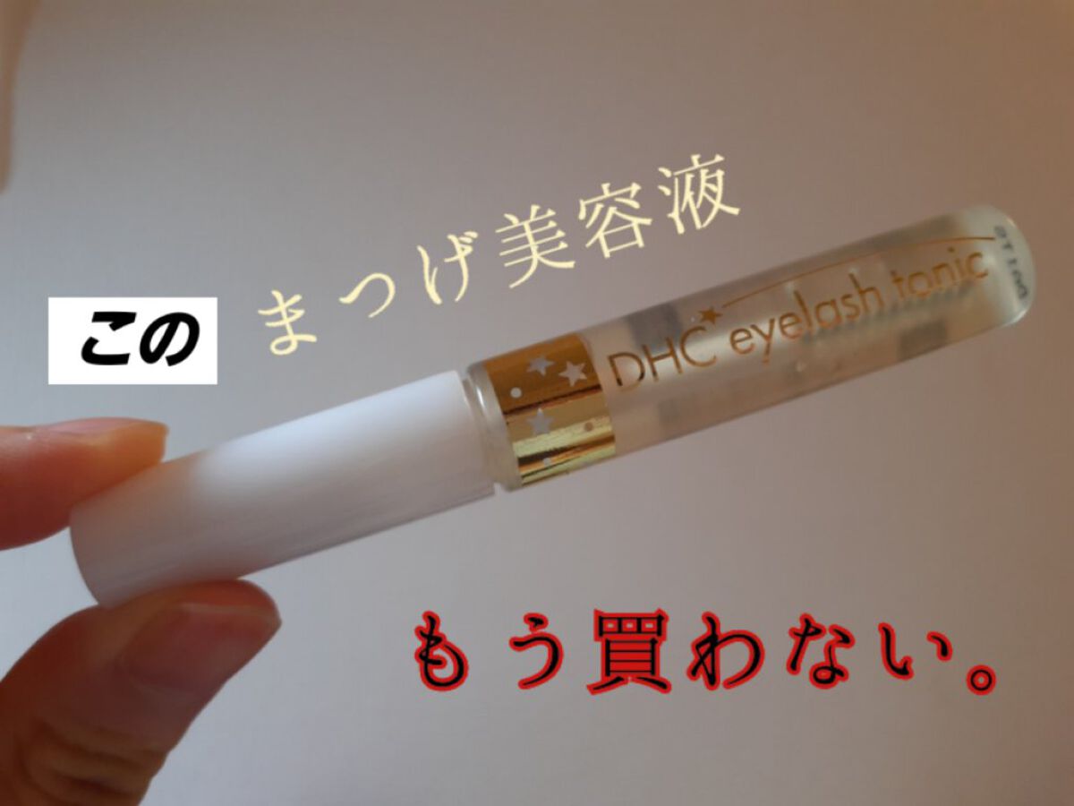 DHCアイラッシュトニック/DHC/まつげ美容液を使ったクチコミ（1枚目）