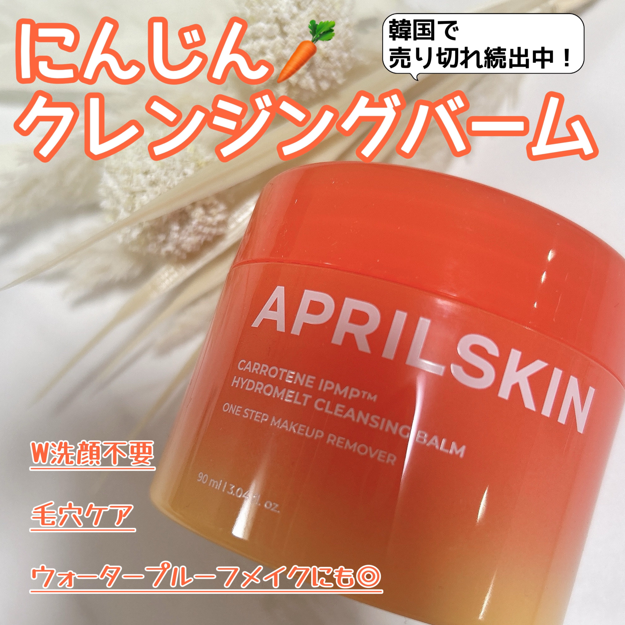 カロテンIPMP(TM) とろけるクレンジングバーム /APRILSKIN/クレンジングバームを使ったクチコミ（1枚目）