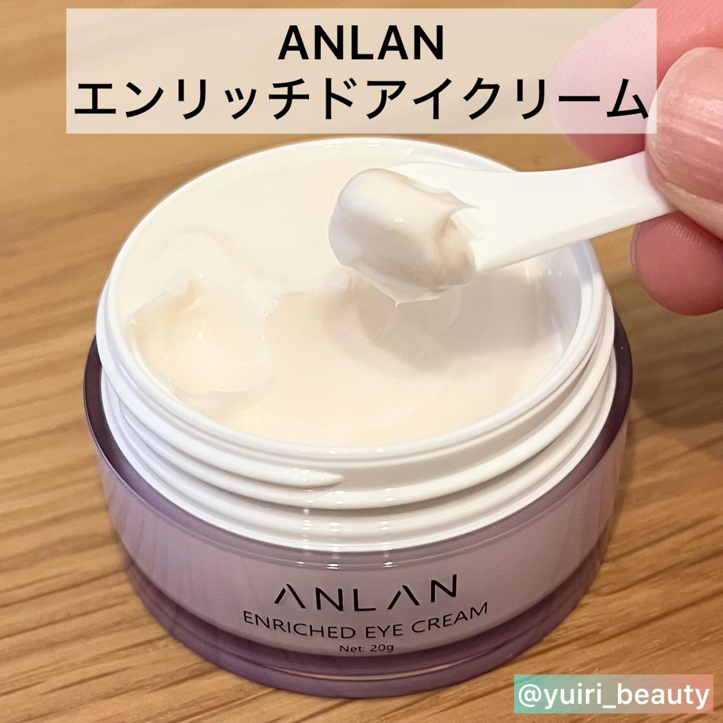 エンリッチドアイクリーム/ANLAN/フェイスクリームを使ったクチコミ（2枚目）