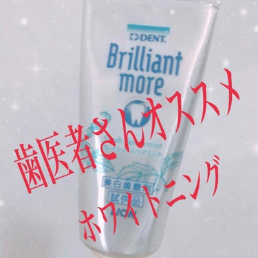 歯科用 Brilliant more/DENT./歯磨き粉を使ったクチコミ（1枚目）