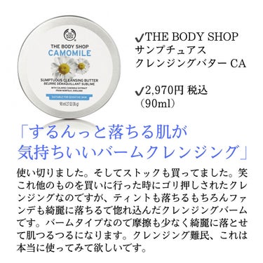 カモマイル サンプチュアス クレンジングバター/THE BODY SHOP/クレンジングバームを使ったクチコミ（2枚目）