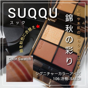 シグニチャー カラー アイズ/SUQQU/アイシャドウパレットを使ったクチコミ（1枚目）