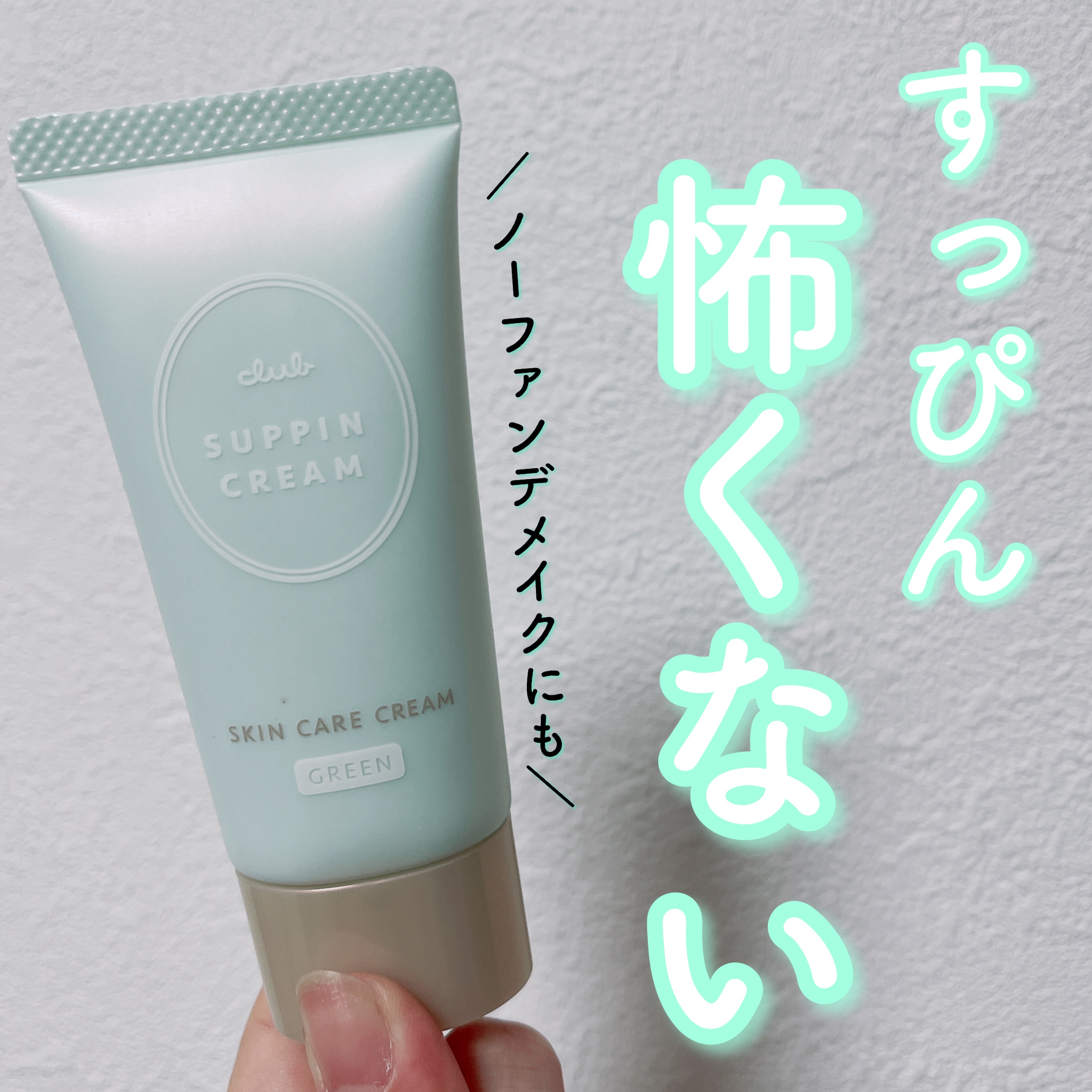 【すっぴんを綺麗に見せたい時におすすめのお守りコスメ♡】


🎀クラブ   すっぴんクリームC   ホワイトフローラルブーケの香り

💎¥1320




お泊まりなどのすっぴんを見せたくないときに大活躍のすっぴんシリーズ！



今年