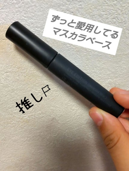 エテュセ アイエディション (マスカラベース)/ettusais/マスカラ下地を使ったクチコミ(1枚目)