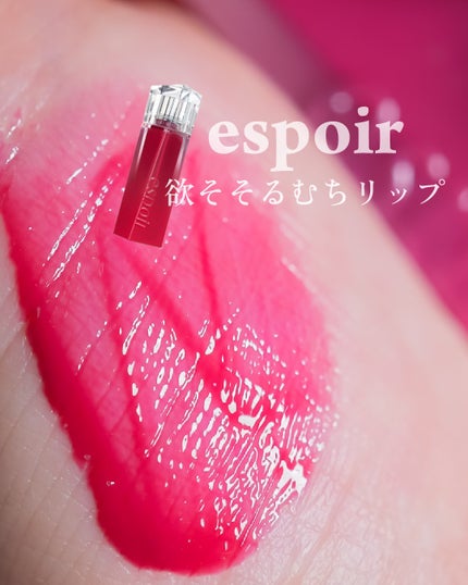 クチュールリップティントグレイズ/espoir/リップティントを使ったクチコミ(1枚目)