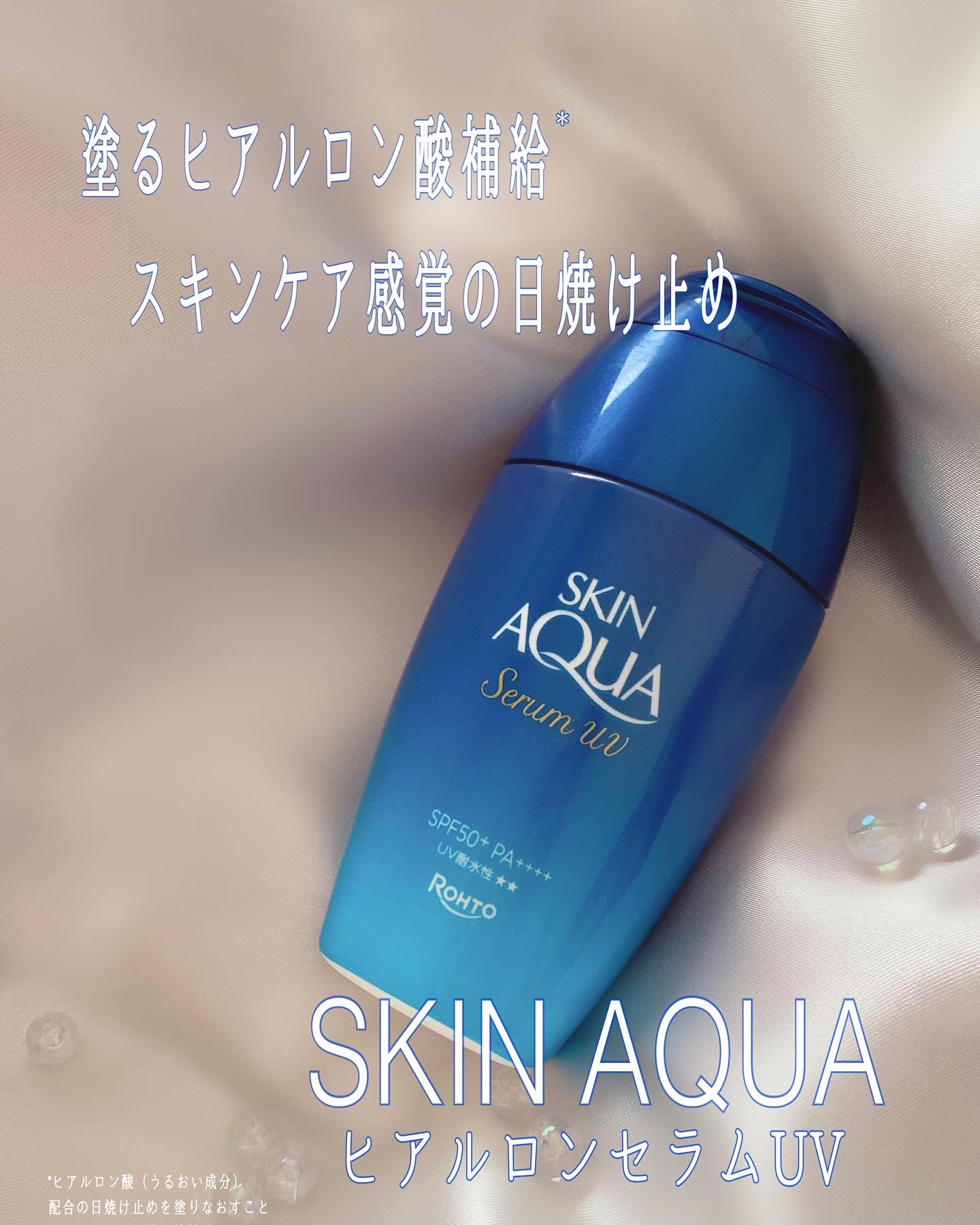 スキンアクア ヒアルロンセラムUV/スキンアクア/日焼け止めローションを使ったクチコミ（1枚目）