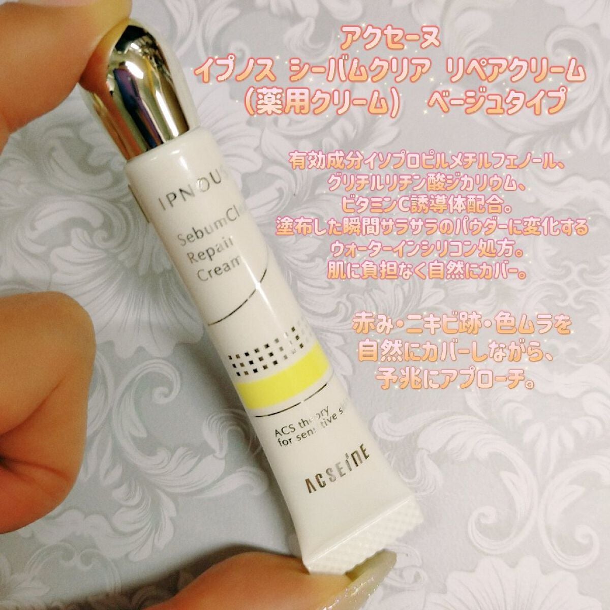イプノス シーバムクリア リペアクリーム/ACSEINE/フェイスクリームを使ったクチコミ(1枚目)