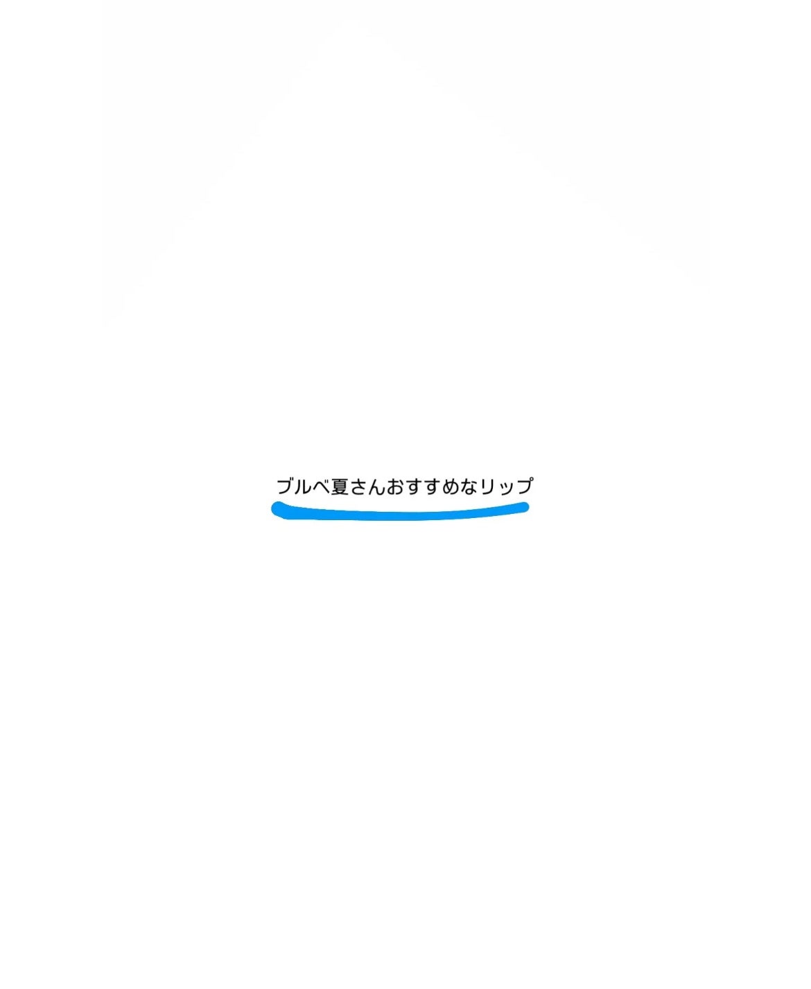 もな on LIPS 「参考になったら嬉しいです💞💞..」(1枚目)