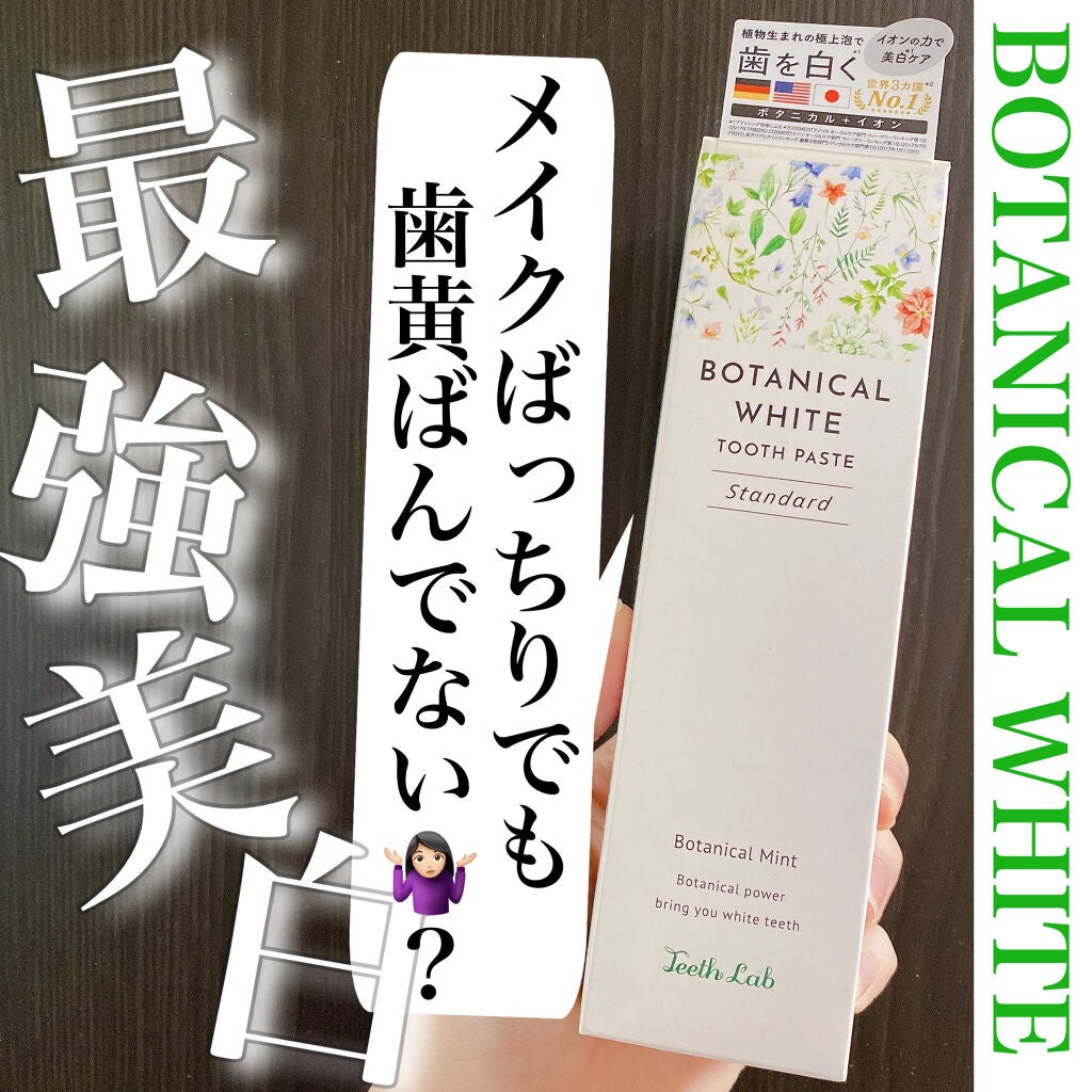ボタニカルホワイト スタンダード/TeethLab/歯磨き粉を使ったクチコミ(1枚目)