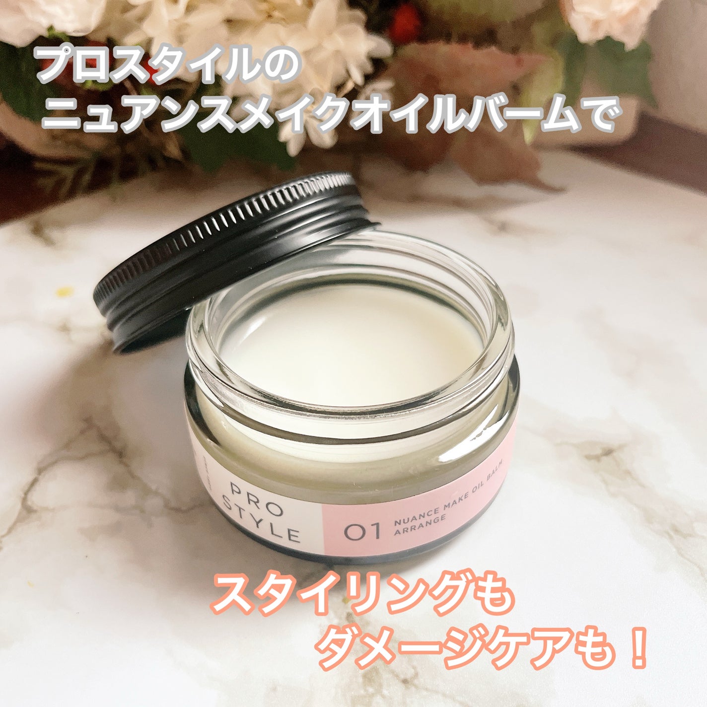 ニュアンスメイクオイルバーム アレンジ/プロスタイル/ヘアバームを使ったクチコミ(1枚目)