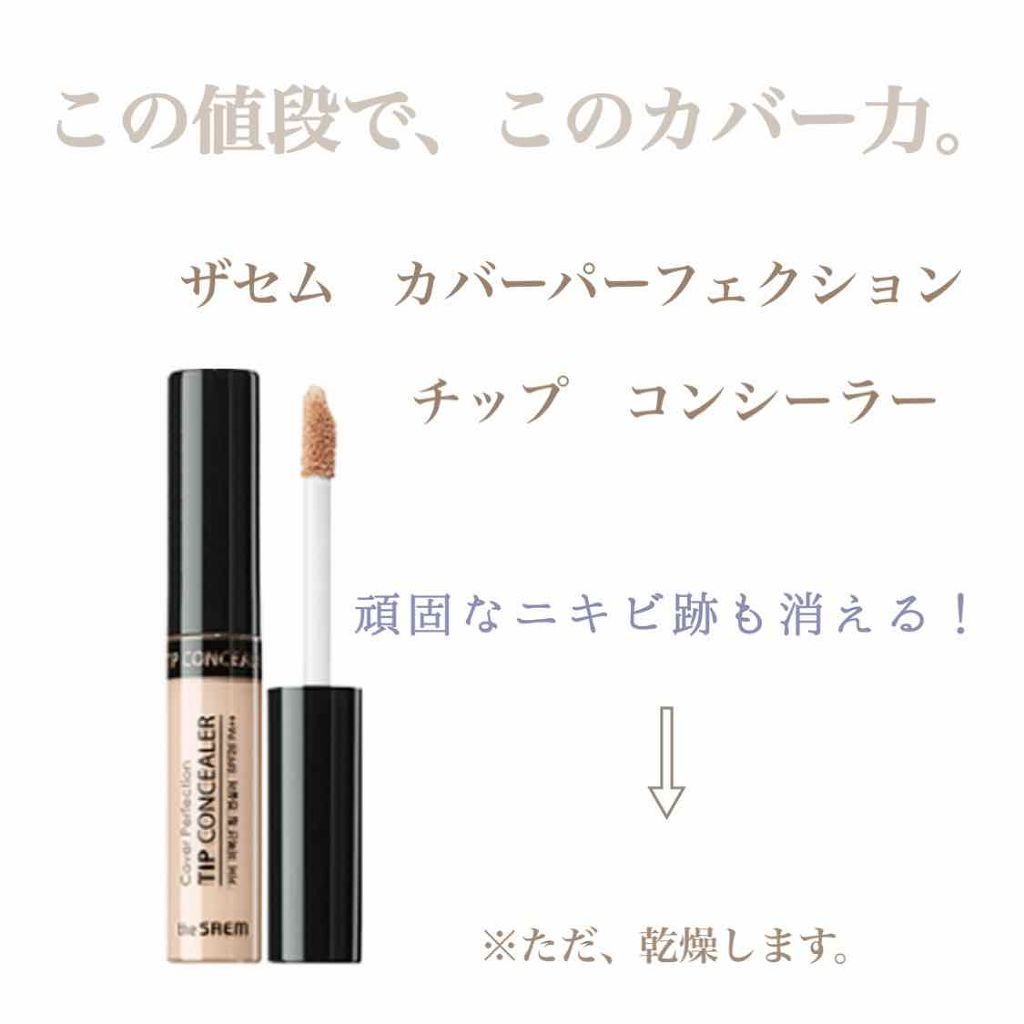 カバーパーフェクション チップコンシーラー/the SAEM/リキッドコンシーラーを使ったクチコミ(1枚目)