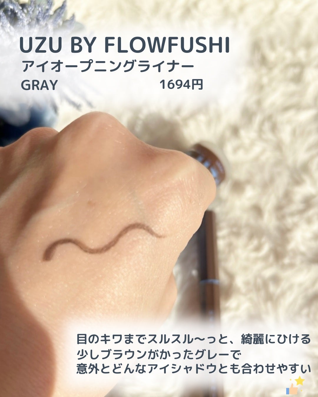 EYE OPENING LINER/UZU BY FLOWFUSHI/アイライナーを使ったクチコミ(2枚目)