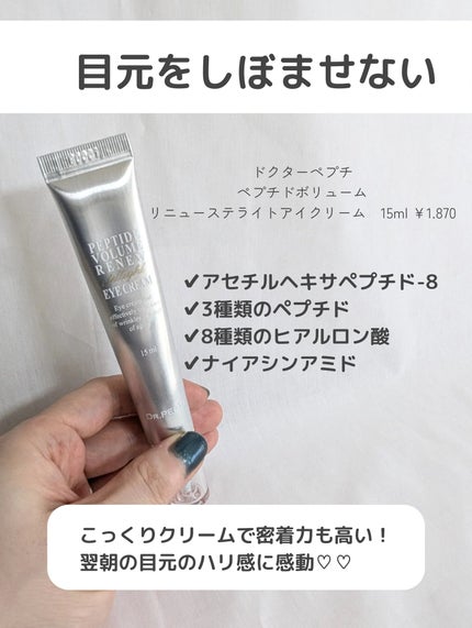ペプチド ボリューム リニュー ステライト アイクリーム/DR.PEPTI/アイケア・アイクリームを使ったクチコミ(2枚目)