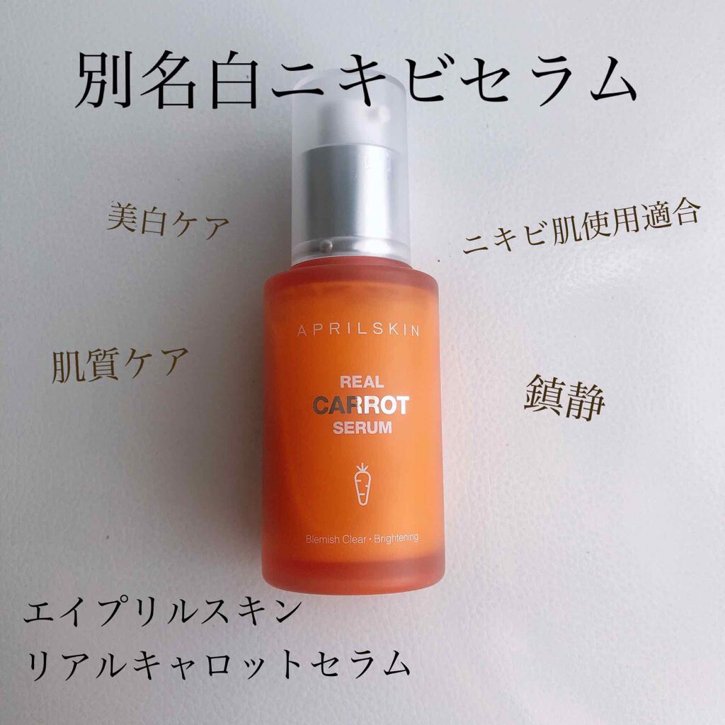 リアルキャロットブレミッシュセラム/APRILSKIN/美容液を使ったクチコミ(1枚目)