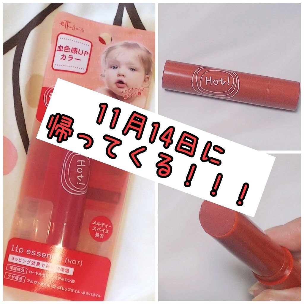 エテュセ リップエッセンス ホット/ettusais/リップ美容液を使ったクチコミ(1枚目)