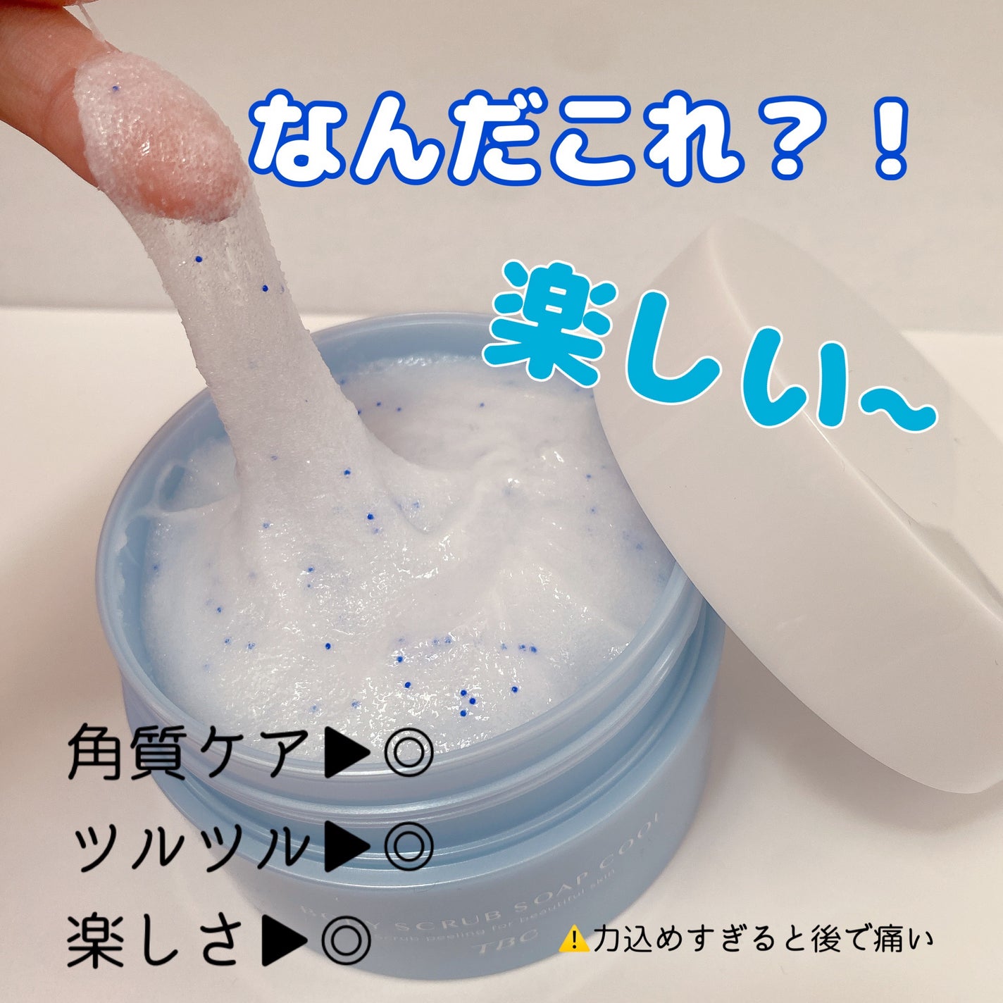 TBC ボディスクラブソープ クール/TBC/ボディスクラブを使ったクチコミ(3枚目)