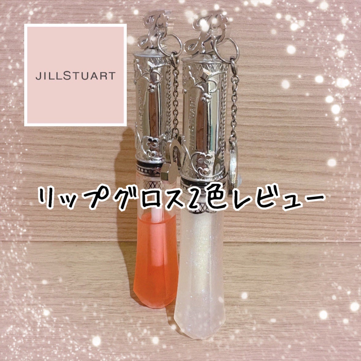 バースジェム グロス/JILL STUART/リップグロスを使ったクチコミ(1枚目)