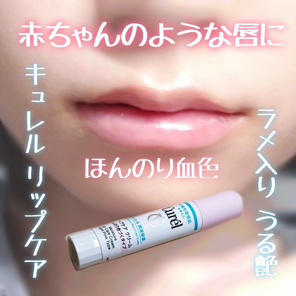 リップケア クリーム ほんのり色づくタイプ/キュレル/リップケアを使ったクチコミ（1枚目）