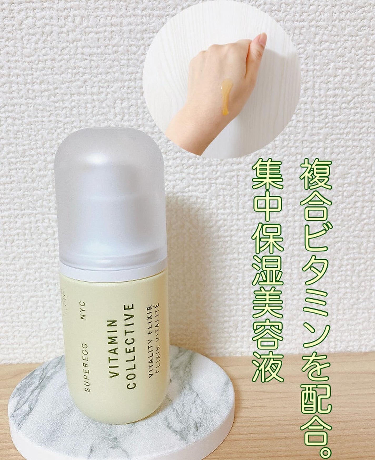 ビタミン コレクティブ バイタリティ エリクサー/SUPEREGG /美容液を使ったクチコミ(1枚目)