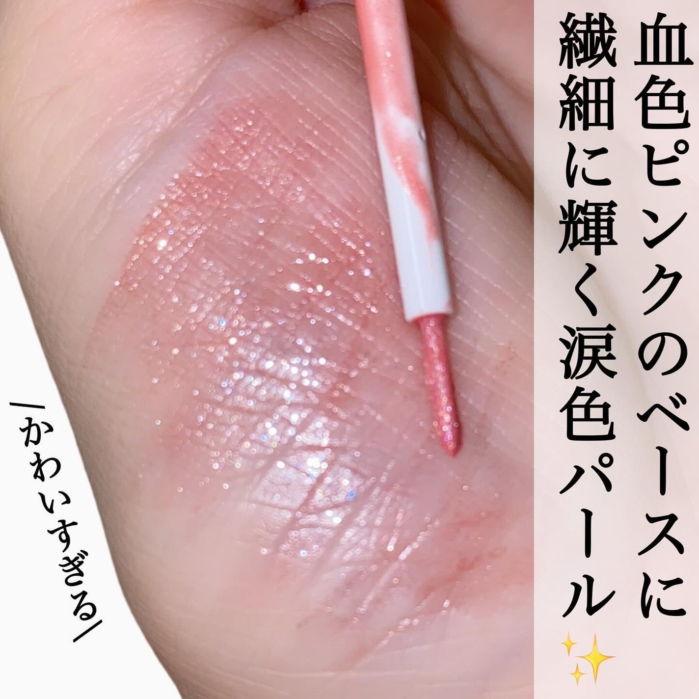 エテュセ アイエディション(グリッターライナー)/ettusais/リキッドアイライナーを使ったクチコミ(3枚目)