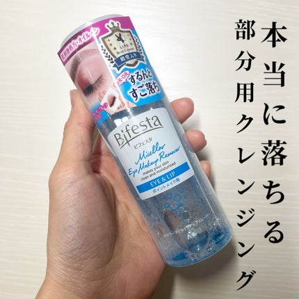 ミセラーアイメイクアップリムーバー/ビフェスタ/ポイントメイクリムーバーを使ったクチコミ(1枚目)